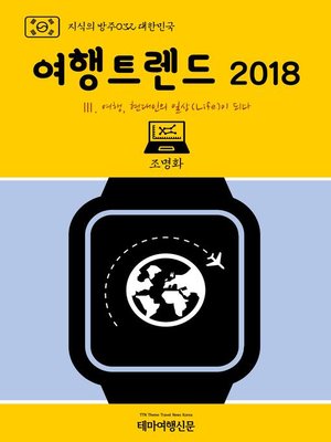 cover image of 지식의 방주032 대한민국 여행트렌드 2018 Ⅲ. 여행, 현대인의 일상(Life)이 되다 (Knowledge's Ark032 Korea Travel Trend 2018 Ⅲ. Travel became a part of Life)